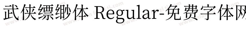 武侠缥缈体 Regular字体转换